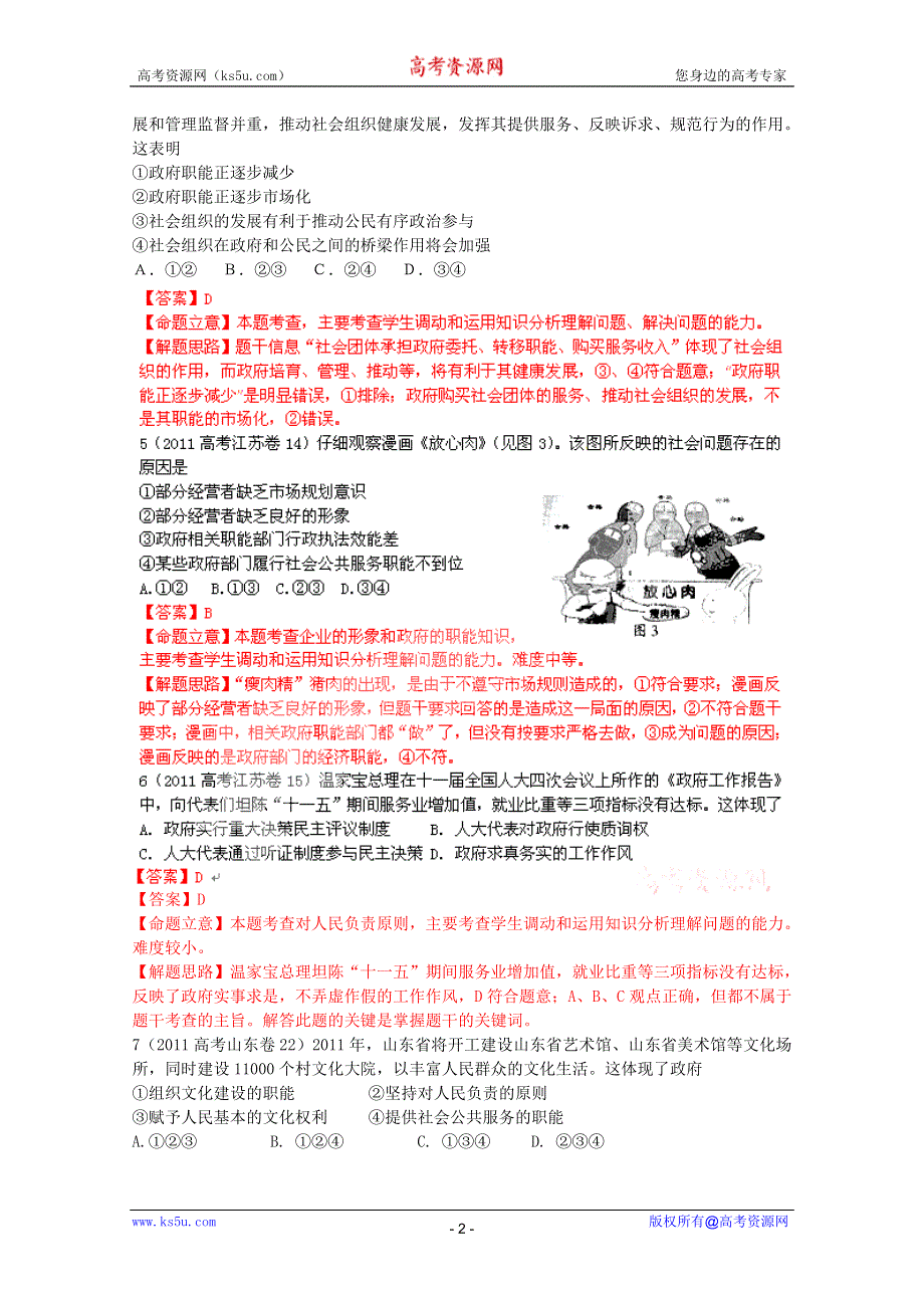 2011年高考真题解析政治分项版政治生活专题6为人民服务的政府.doc_第2页