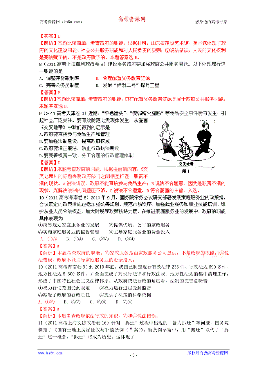 2011年高考真题解析政治分项版政治生活专题6为人民服务的政府.doc_第3页