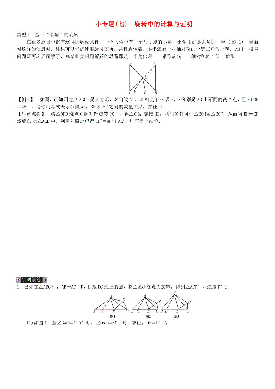 九年级数学上册 第二十三章 旋转小专题(七)旋转中的计算与证明练习 （新版）新人教版.doc_第1页