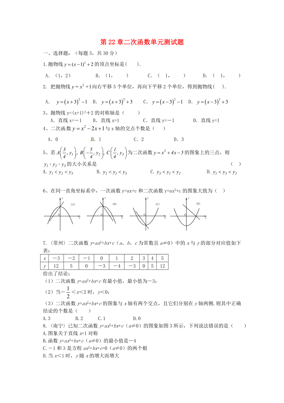 九年级数学上册 第二十二章 二次函数单元综合测试题 （新版）新人教版.doc_第1页