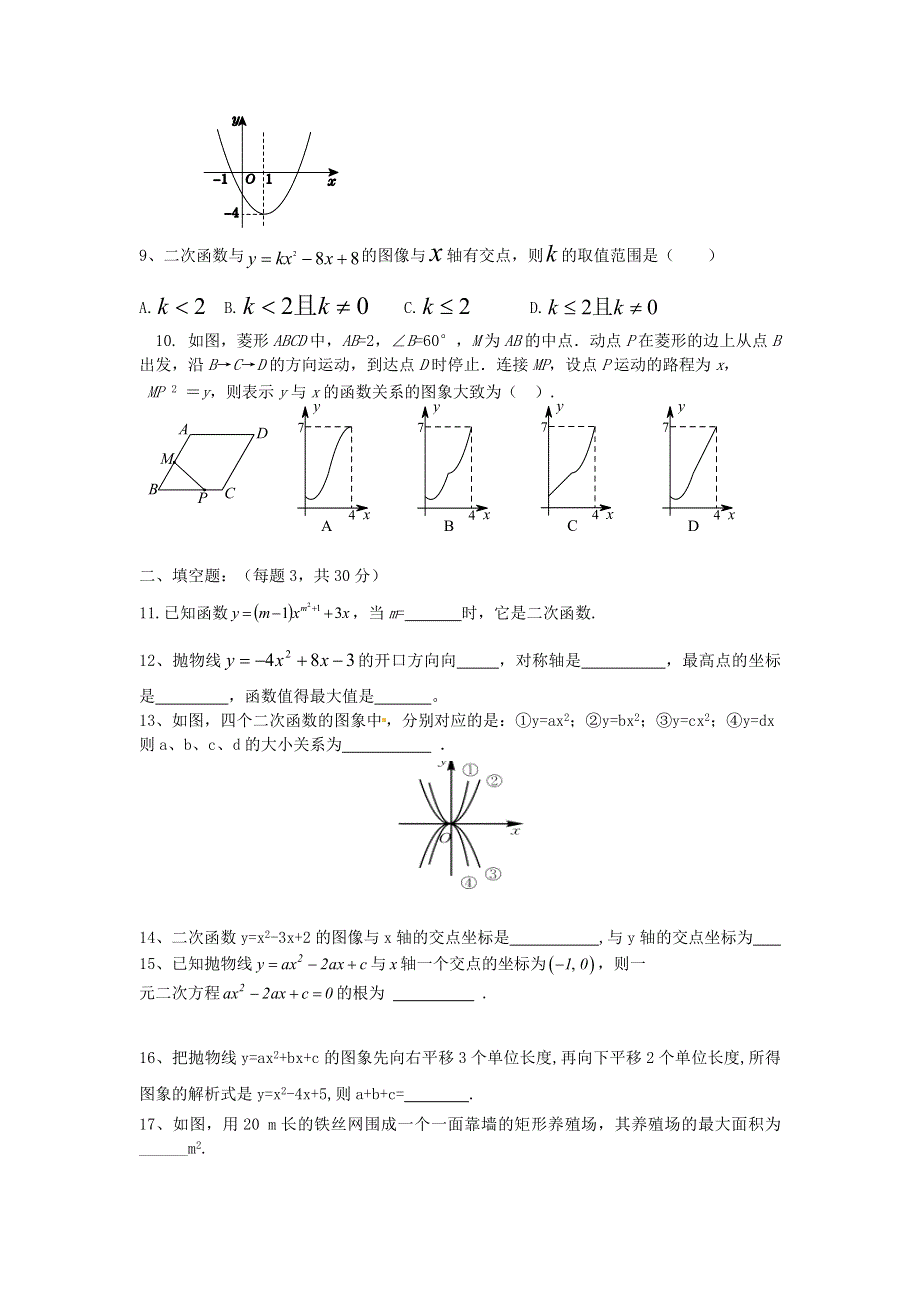 九年级数学上册 第二十二章 二次函数单元综合测试题 （新版）新人教版.doc_第2页