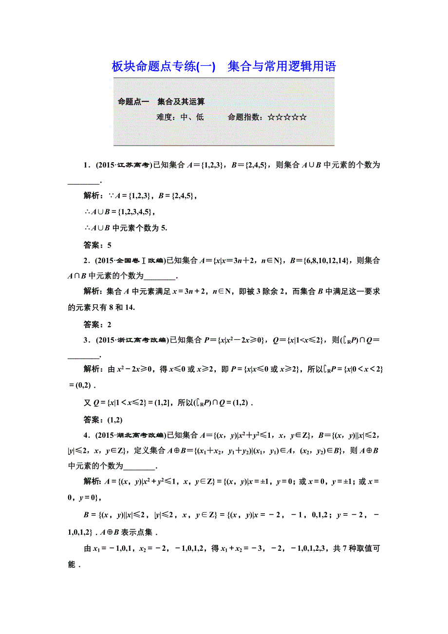 《三维设计》2017届高三数学（理）一轮总复习（江苏专用）板块命题点专练（一） 集合与常用逻辑用语 WORD版含解析.doc_第1页