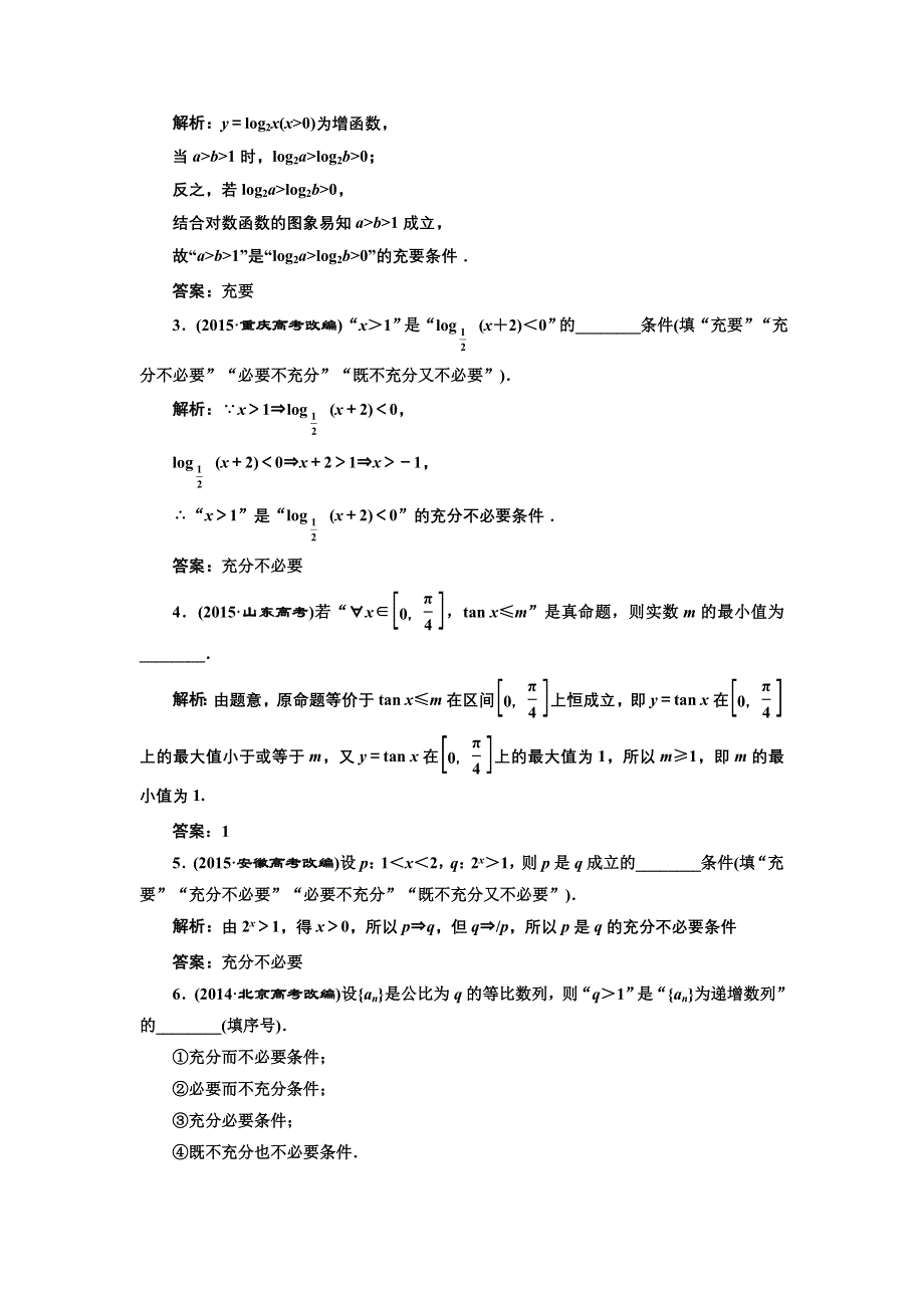 《三维设计》2017届高三数学（理）一轮总复习（江苏专用）板块命题点专练（一） 集合与常用逻辑用语 WORD版含解析.doc_第3页