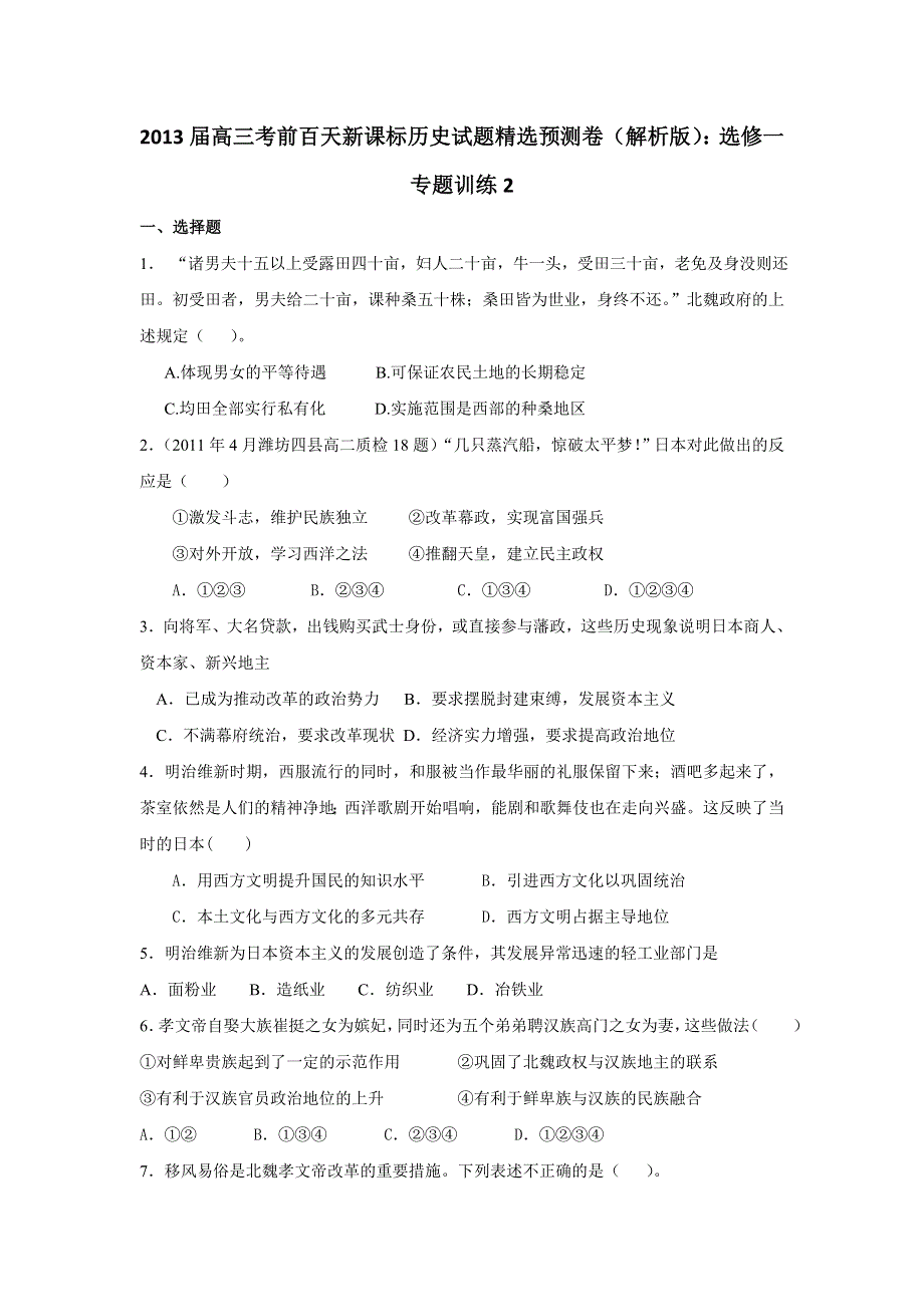 2013届高三考前百天新课标历史试题精选预测卷（解析版）：选修一专题训练2 WORD版含答案.doc_第1页