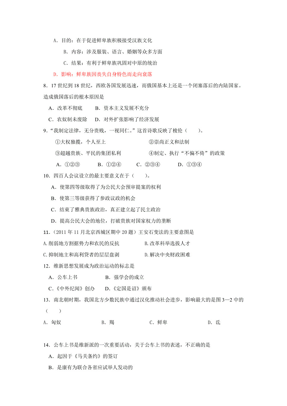 2013届高三考前百天新课标历史试题精选预测卷（解析版）：选修一专题训练2 WORD版含答案.doc_第2页