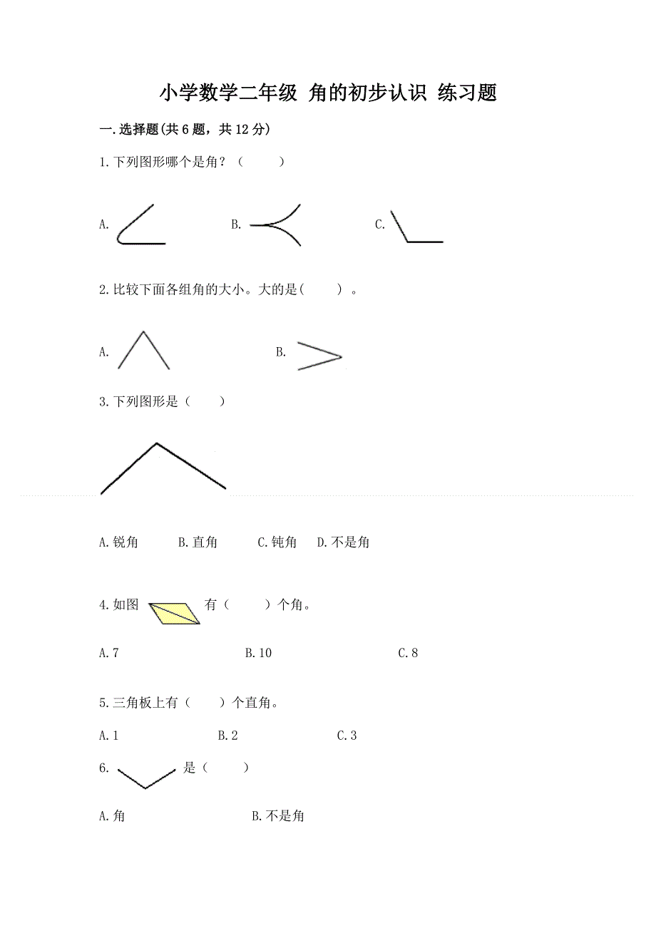 小学数学二年级 角的初步认识 练习题及答案一套.docx_第1页
