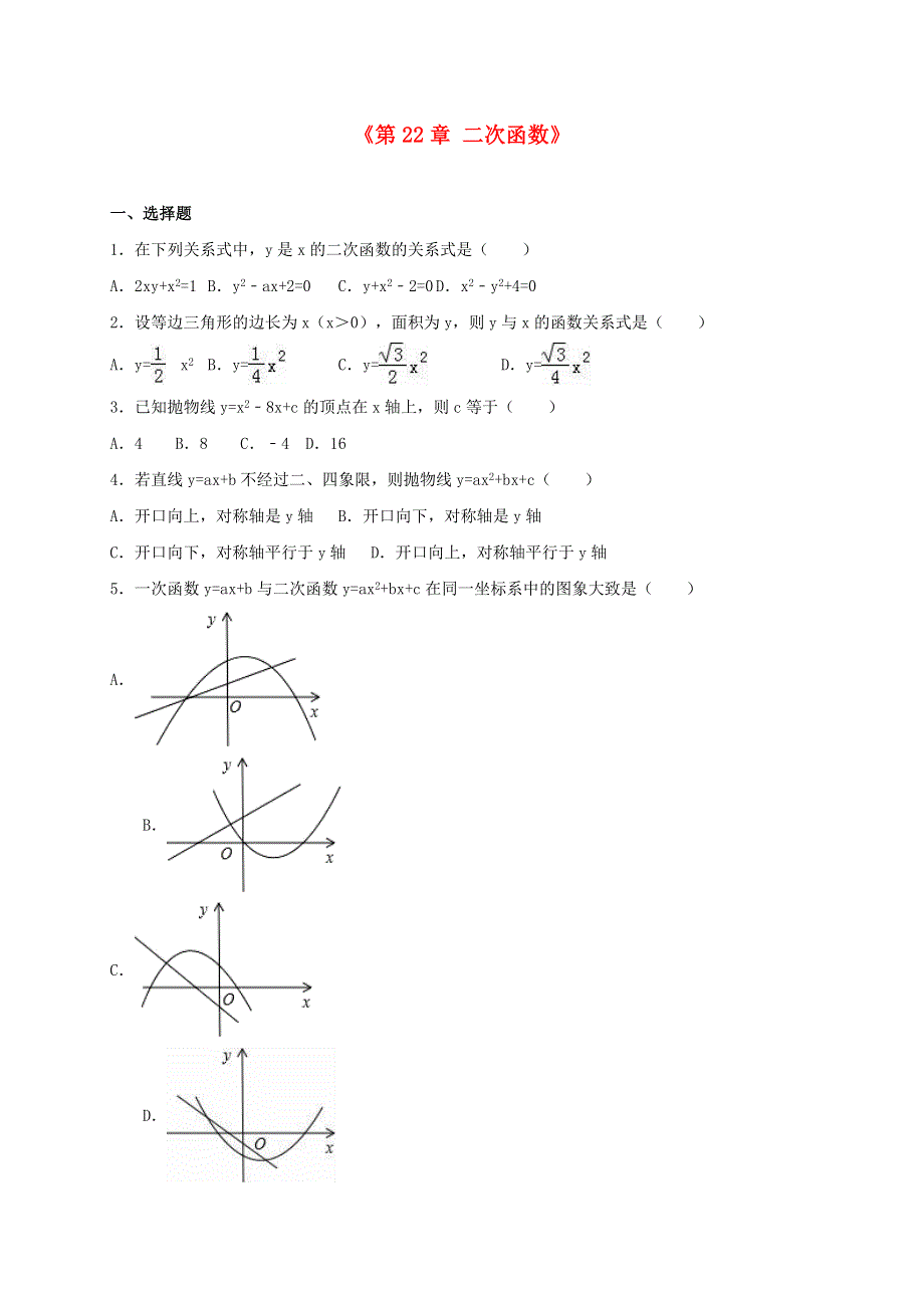 九年级数学上册 第二十二章 二次函数单元综合测试 （新版）新人教版.doc_第1页