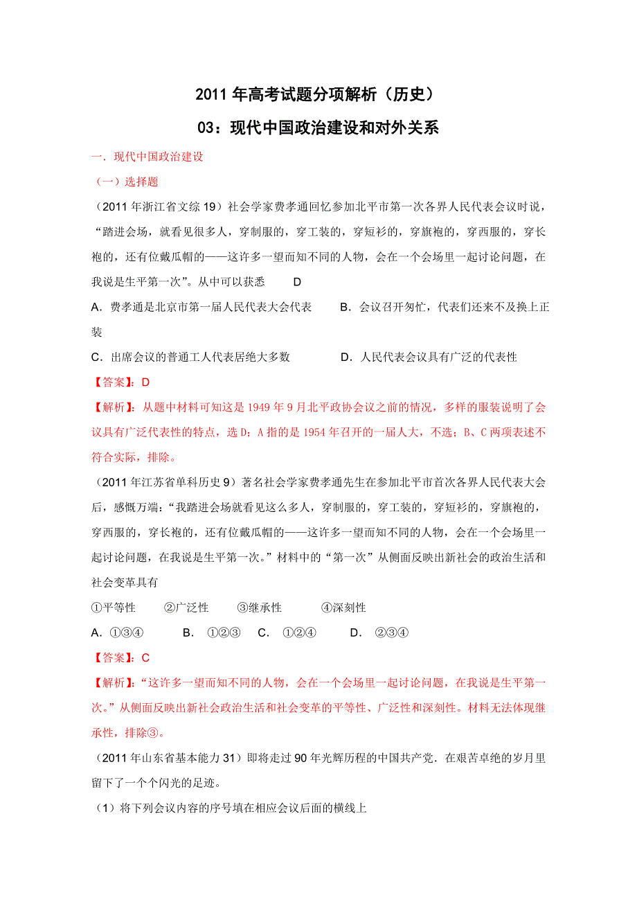 2011年高考真题解析历史分项版3现代中国政治建设和对外关系.doc_第1页