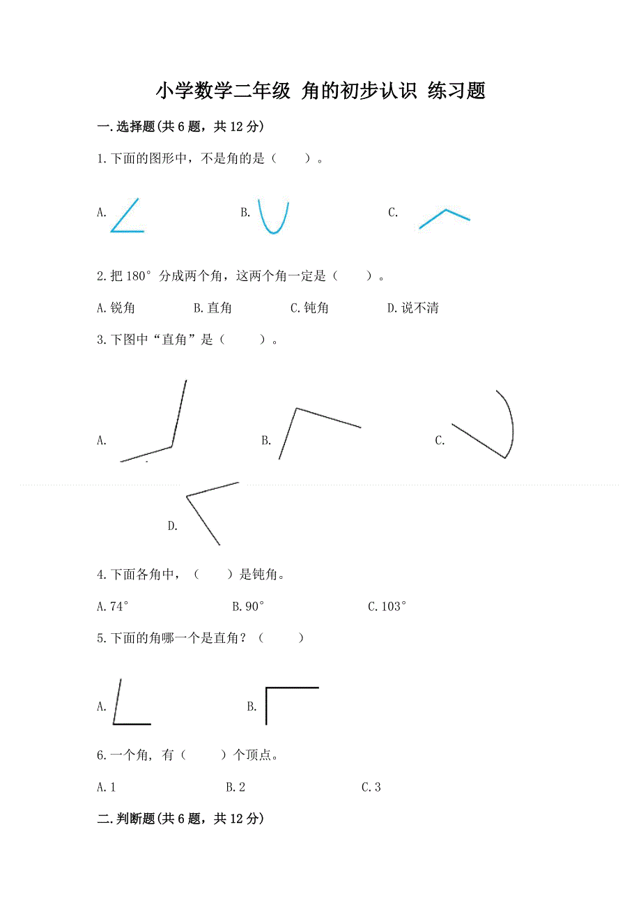 小学数学二年级 角的初步认识 练习题及答案1套.docx_第1页