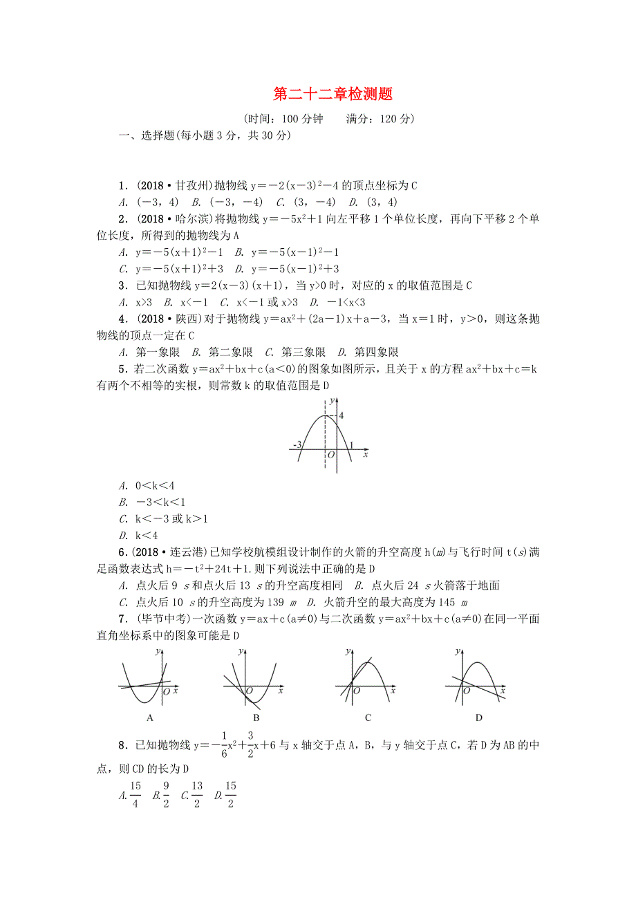 九年级数学上册 第二十二章 二次函数检测题 （新版）新人教版.doc_第1页