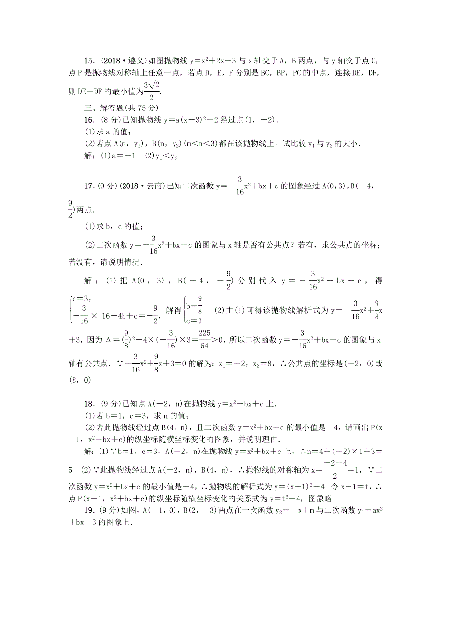 九年级数学上册 第二十二章 二次函数检测题 （新版）新人教版.doc_第3页