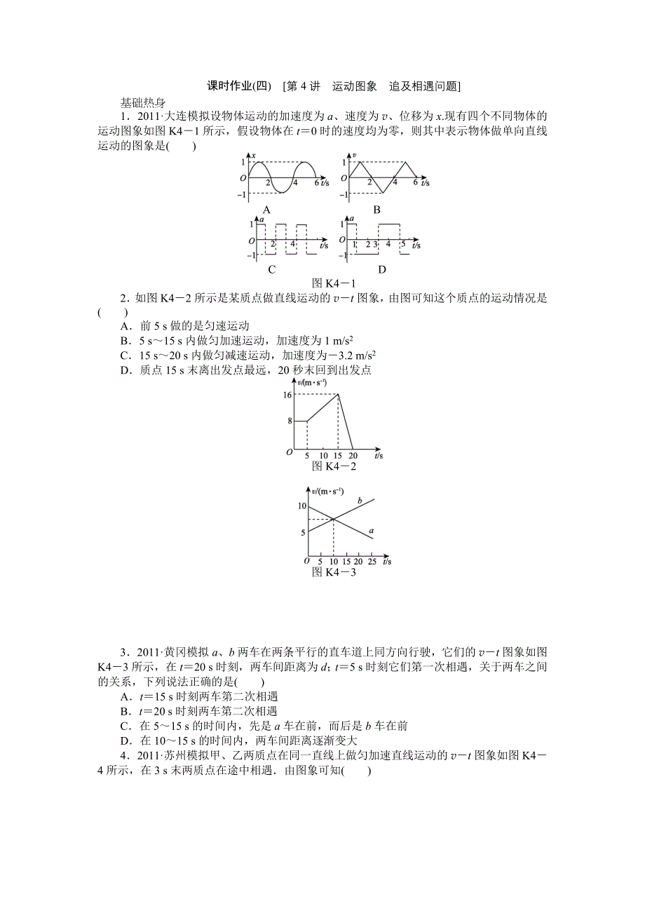 2013届高三粤教版物理课时作业4 运动图象 追及相遇问题.doc_第1页