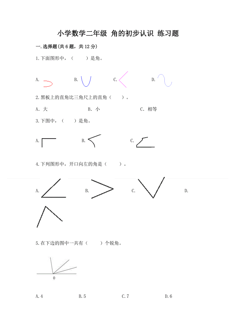 小学数学二年级 角的初步认识 练习题及答案【名师系列】.docx_第1页