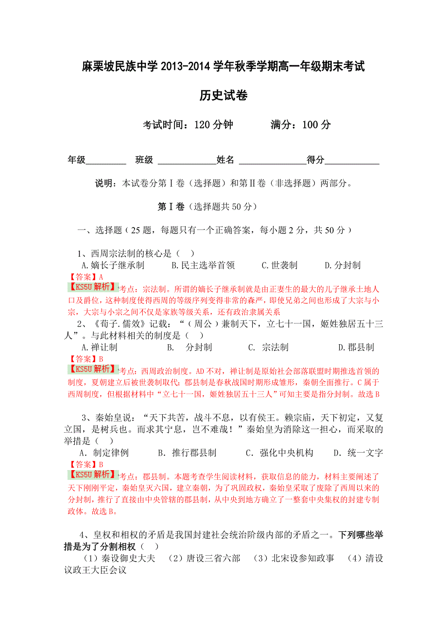 云南省麻栗坡民族中学2013-2014学年高一上学期期未考试 历史试题 WORD版含解析 BY史.doc_第1页