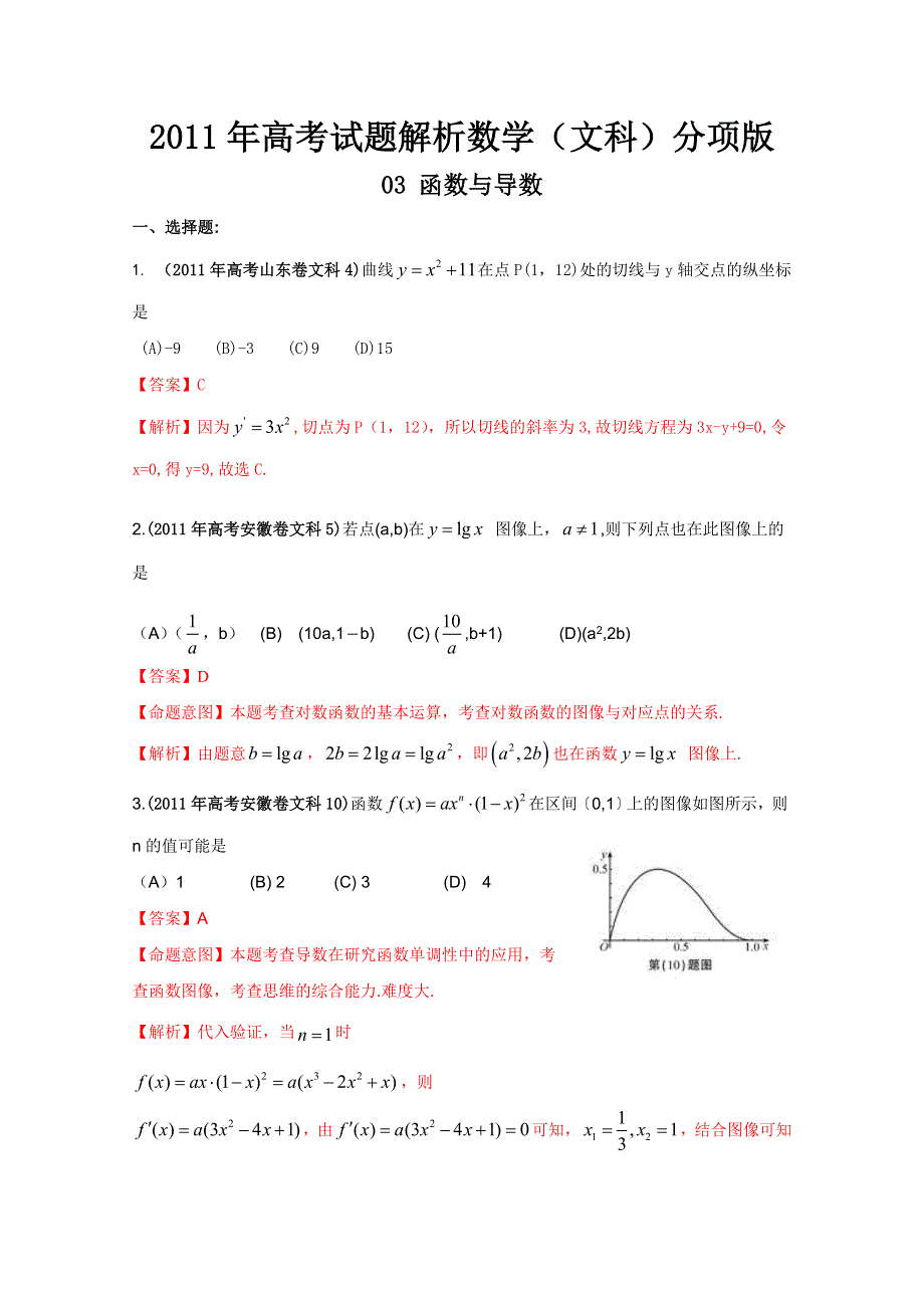 2011年高考真题解析数学（文科）分项版03函数与导数.doc_第1页