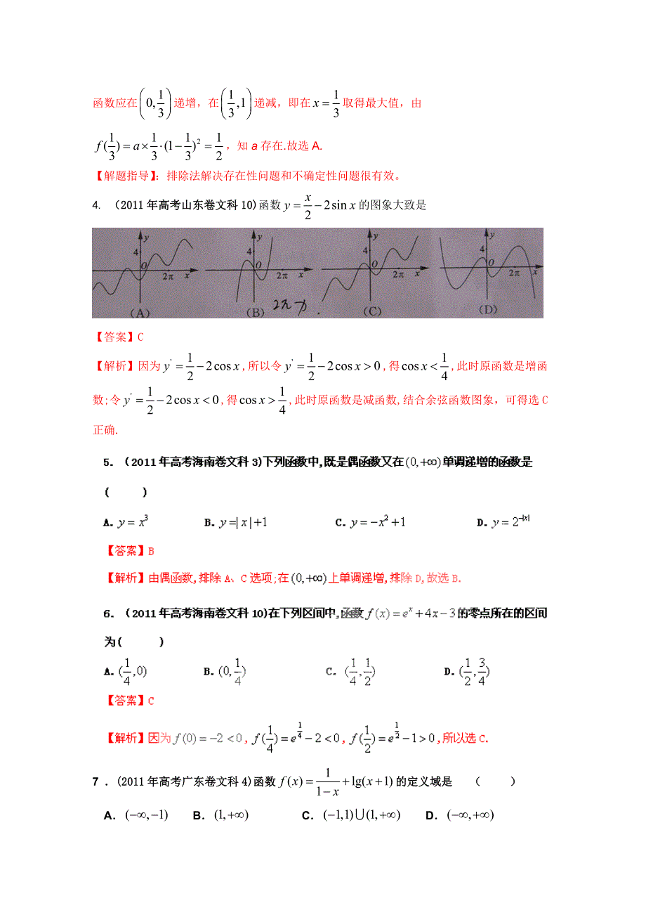 2011年高考真题解析数学（文科）分项版03函数与导数.doc_第2页