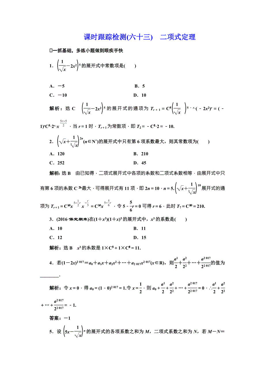 《三维设计》2017届高三数学（理）一轮总复习（人教通用）课时跟踪检测（六十三）　二项式定理 WORD版含解析.doc_第1页