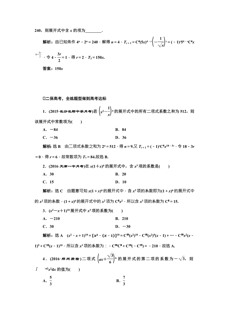 《三维设计》2017届高三数学（理）一轮总复习（人教通用）课时跟踪检测（六十三）　二项式定理 WORD版含解析.doc_第2页