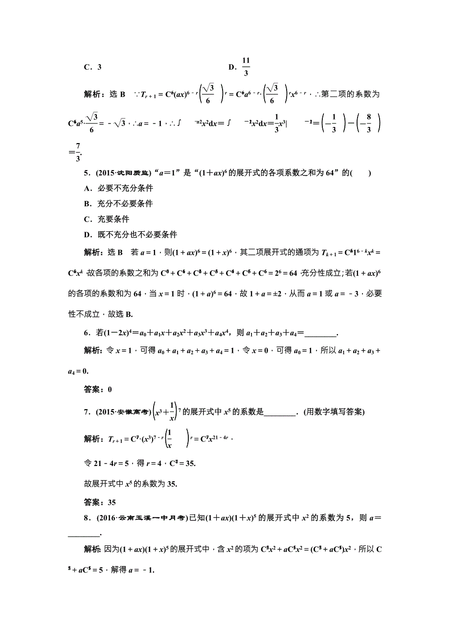 《三维设计》2017届高三数学（理）一轮总复习（人教通用）课时跟踪检测（六十三）　二项式定理 WORD版含解析.doc_第3页