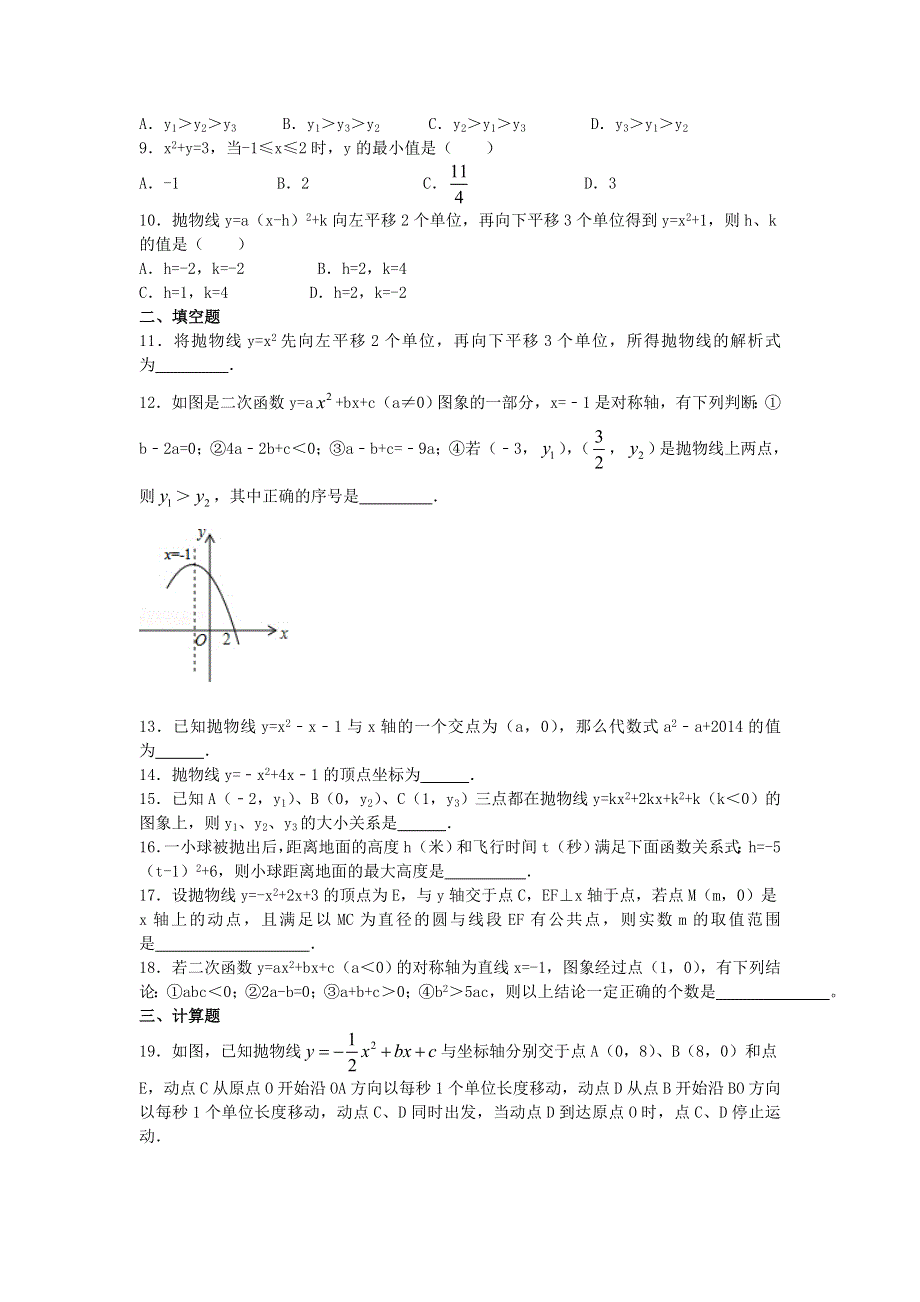 九年级数学上册 第二十二章 二次函数习题 （新版）新人教版.doc_第2页