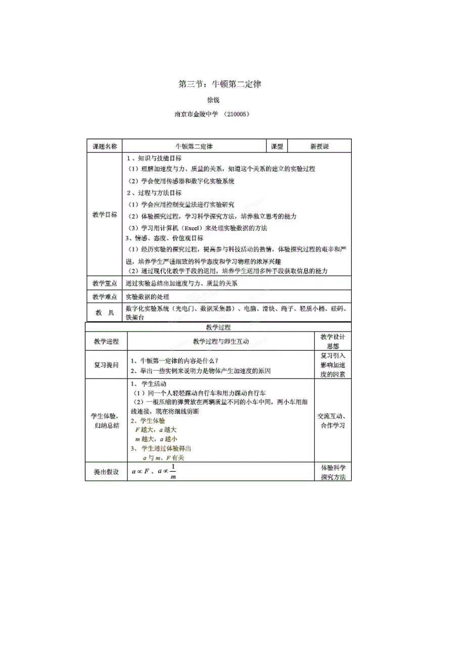 《名校推荐》江苏省南京市金陵中学高中物理必修1教案：第4章第3节 牛顿第二定律 .doc_第1页