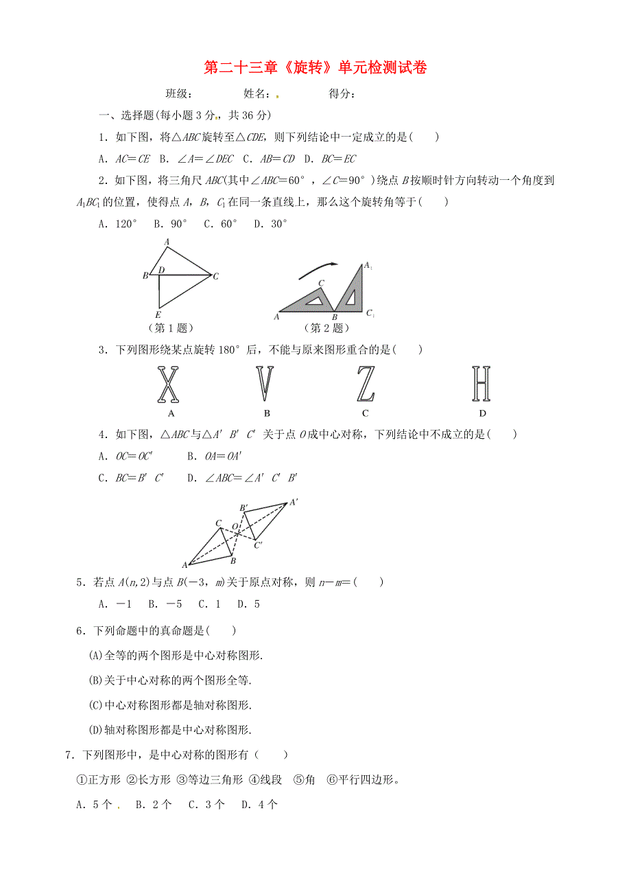 九年级数学上册 第二十三章 旋转单元综合检测试卷 （新版）新人教版.doc_第1页