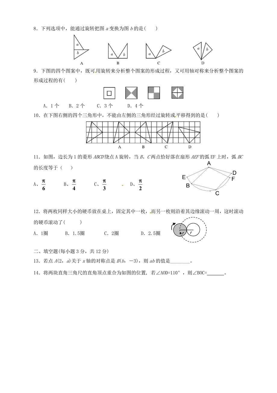 九年级数学上册 第二十三章 旋转单元综合检测试卷 （新版）新人教版.doc_第2页