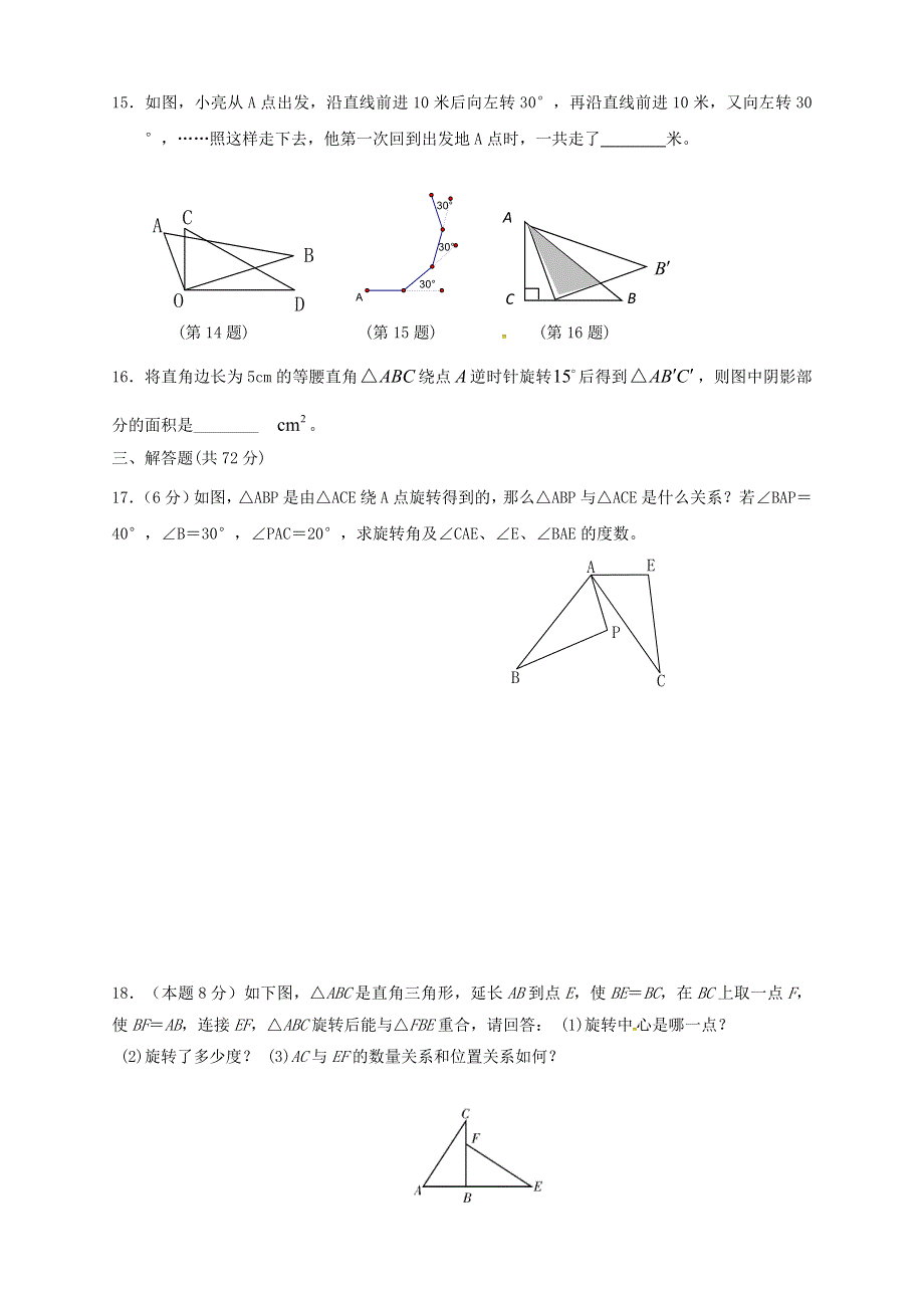 九年级数学上册 第二十三章 旋转单元综合检测试卷 （新版）新人教版.doc_第3页