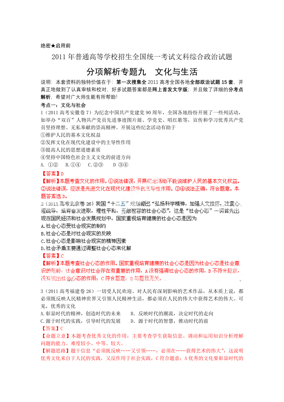 2011年高考真题解析政治分项版文化生活专题9文化与生活.doc_第1页