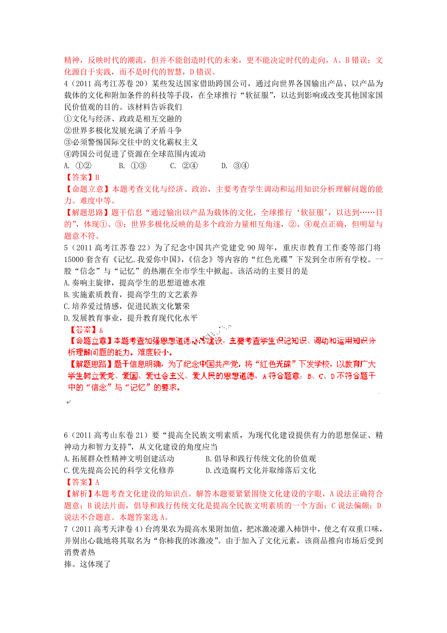 2011年高考真题解析政治分项版文化生活专题9文化与生活.doc_第2页