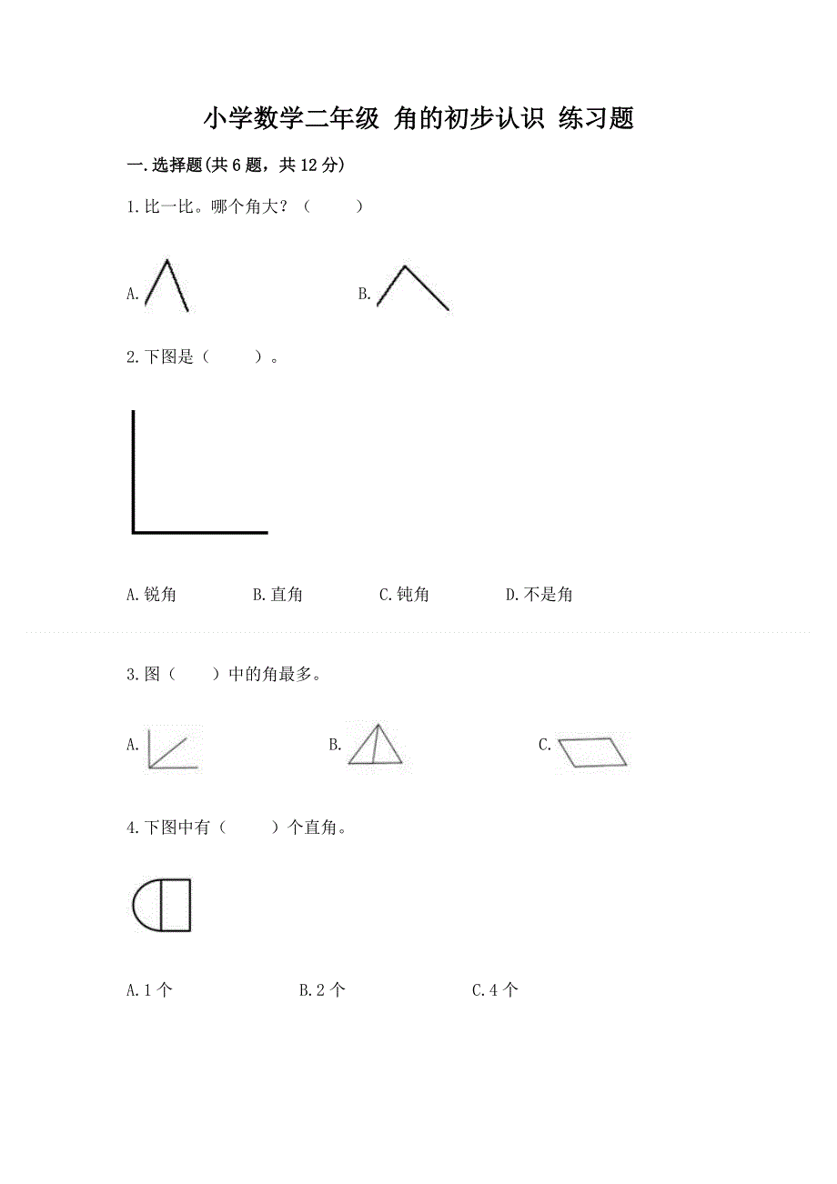 小学数学二年级 角的初步认识 练习题及答案参考.docx_第1页