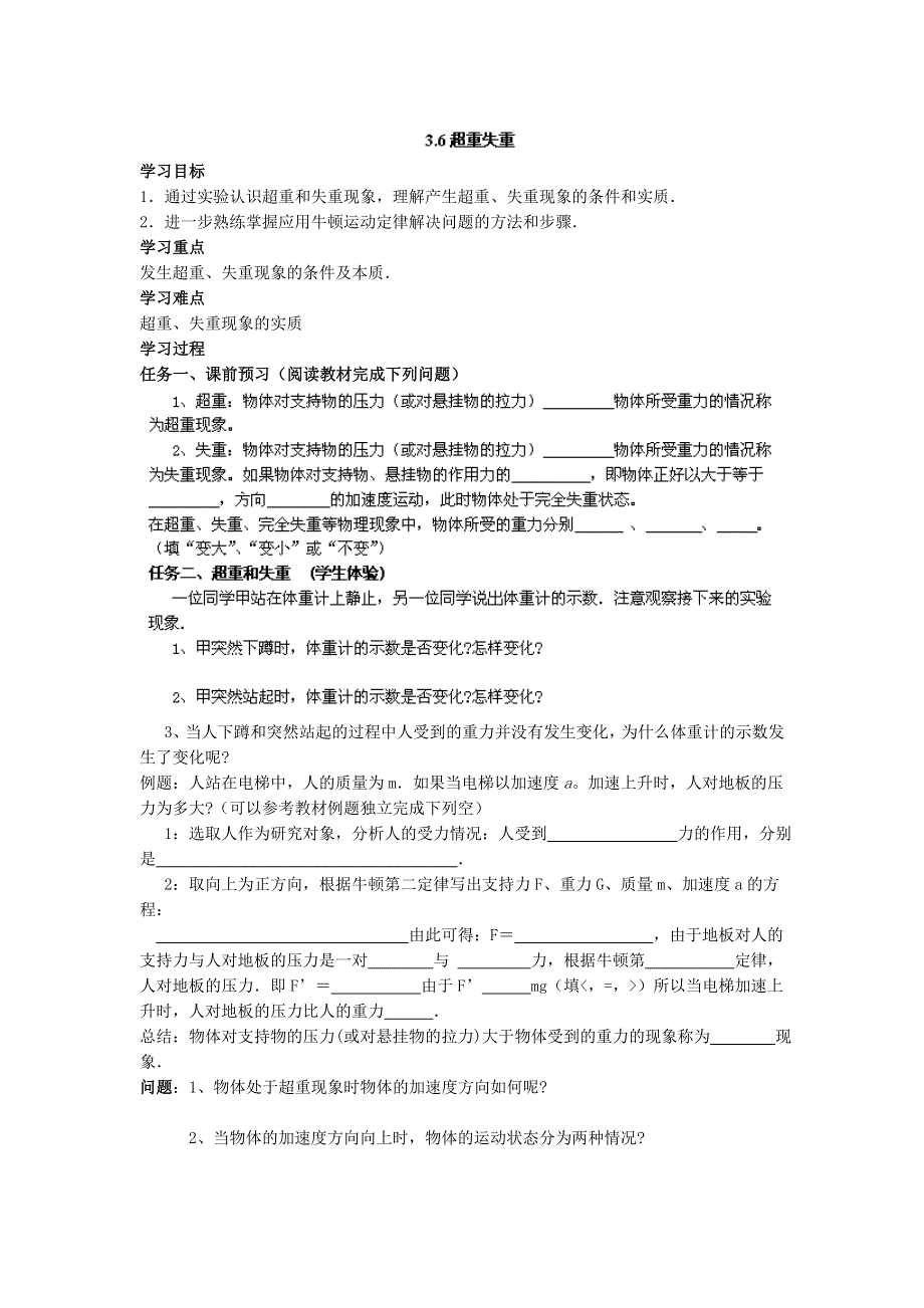 《名校推荐》江苏省南京市金陵中学高一物理教科版必修1校本课程系列（自主学本）：3.6超重失重 .doc_第1页