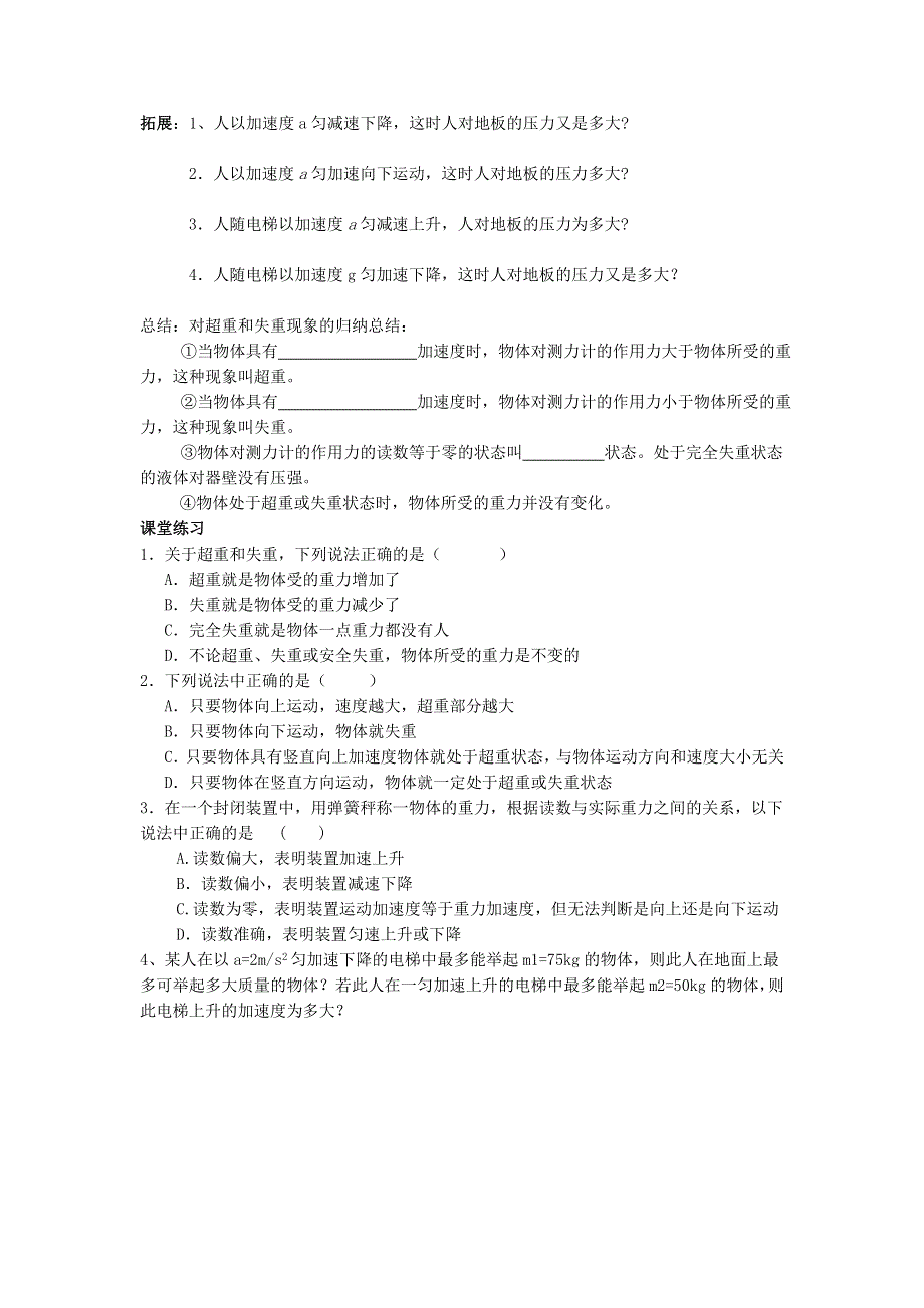 《名校推荐》江苏省南京市金陵中学高一物理教科版必修1校本课程系列（自主学本）：3.6超重失重 .doc_第2页