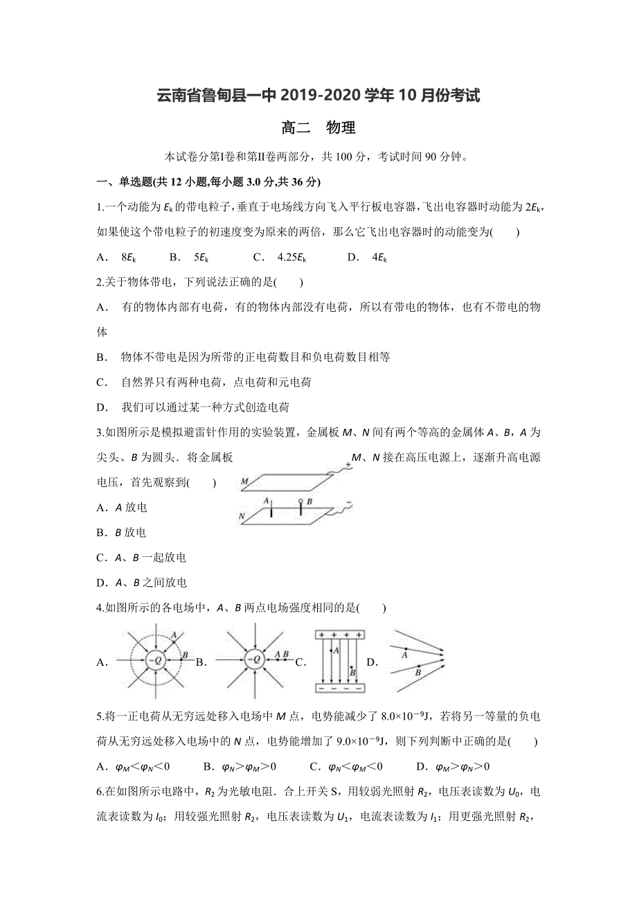 云南省鲁甸县一中2019-2020学年高二上学期10月月考物理试题 WORD版含答案.doc_第1页