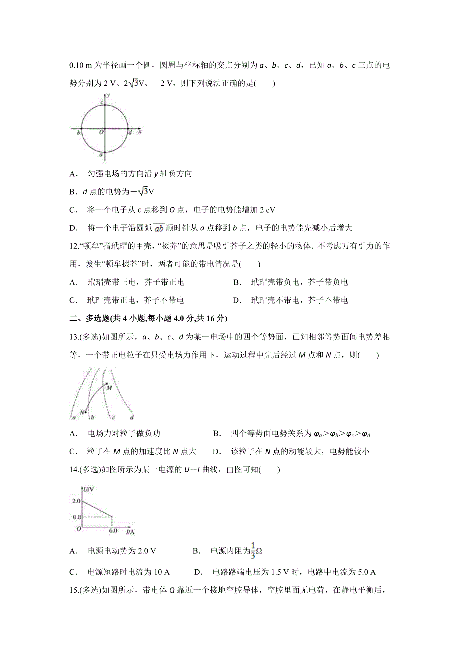 云南省鲁甸县一中2019-2020学年高二上学期10月月考物理试题 WORD版含答案.doc_第3页