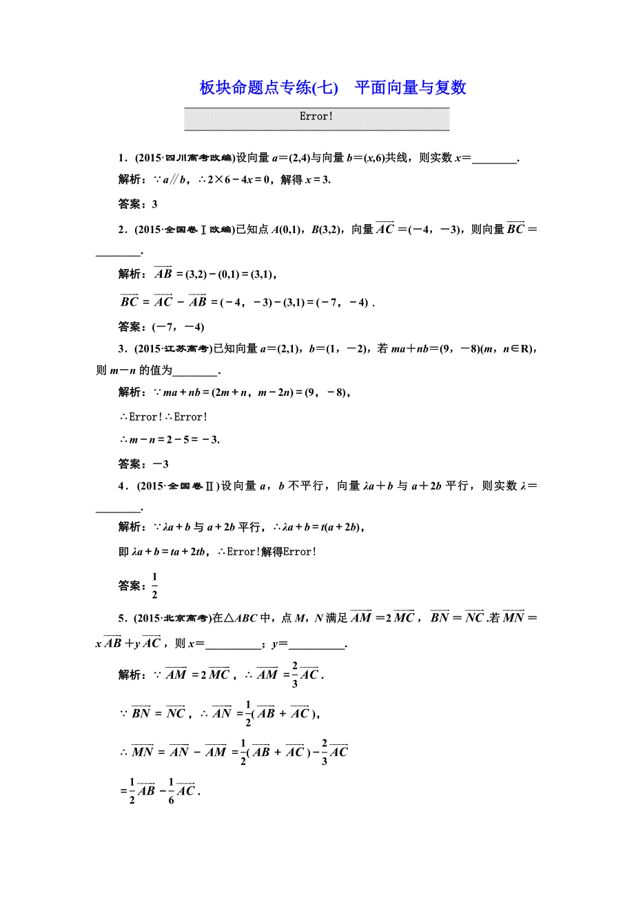 《三维设计》2017届高三数学（理）一轮总复习（江苏专用）板块命题点专练（七） 平面向量与复数 WORD版含解析.doc_第1页