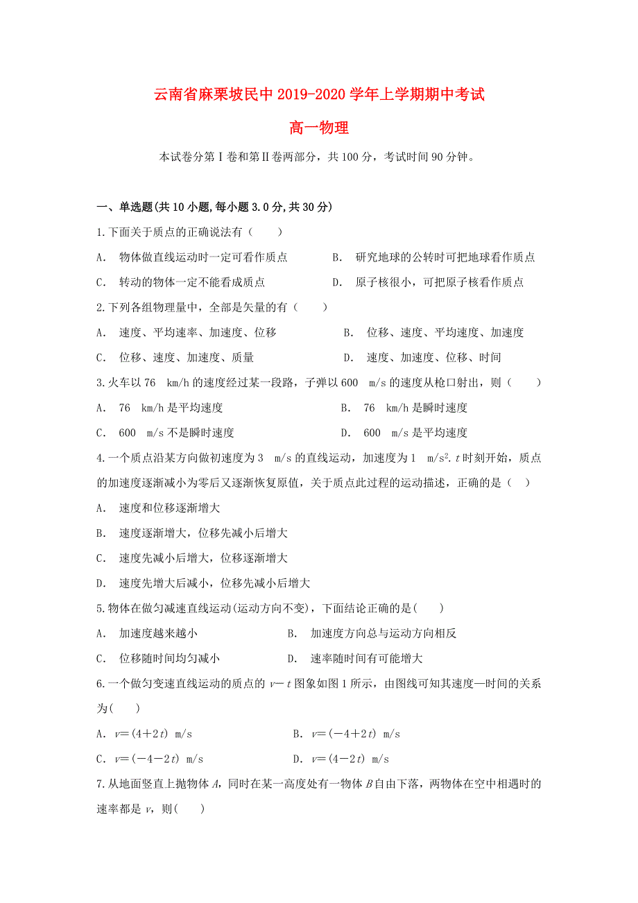 云南省麻栗坡民中2019-2020学年高一物理上学期期中试题.doc_第1页