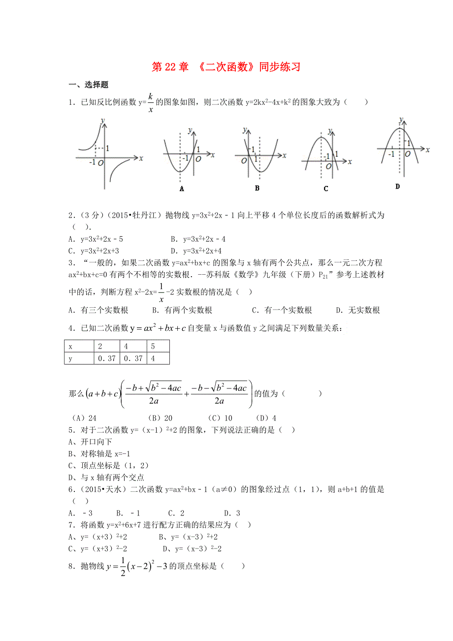 九年级数学上册 第二十二章 二次函数同步练习题 （新版）新人教版.doc_第1页