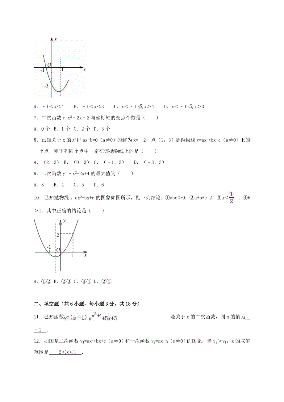 九年级数学上册 第二十二章 二次函数单元综合测试（含解析）（新版）新人教版.doc_第2页