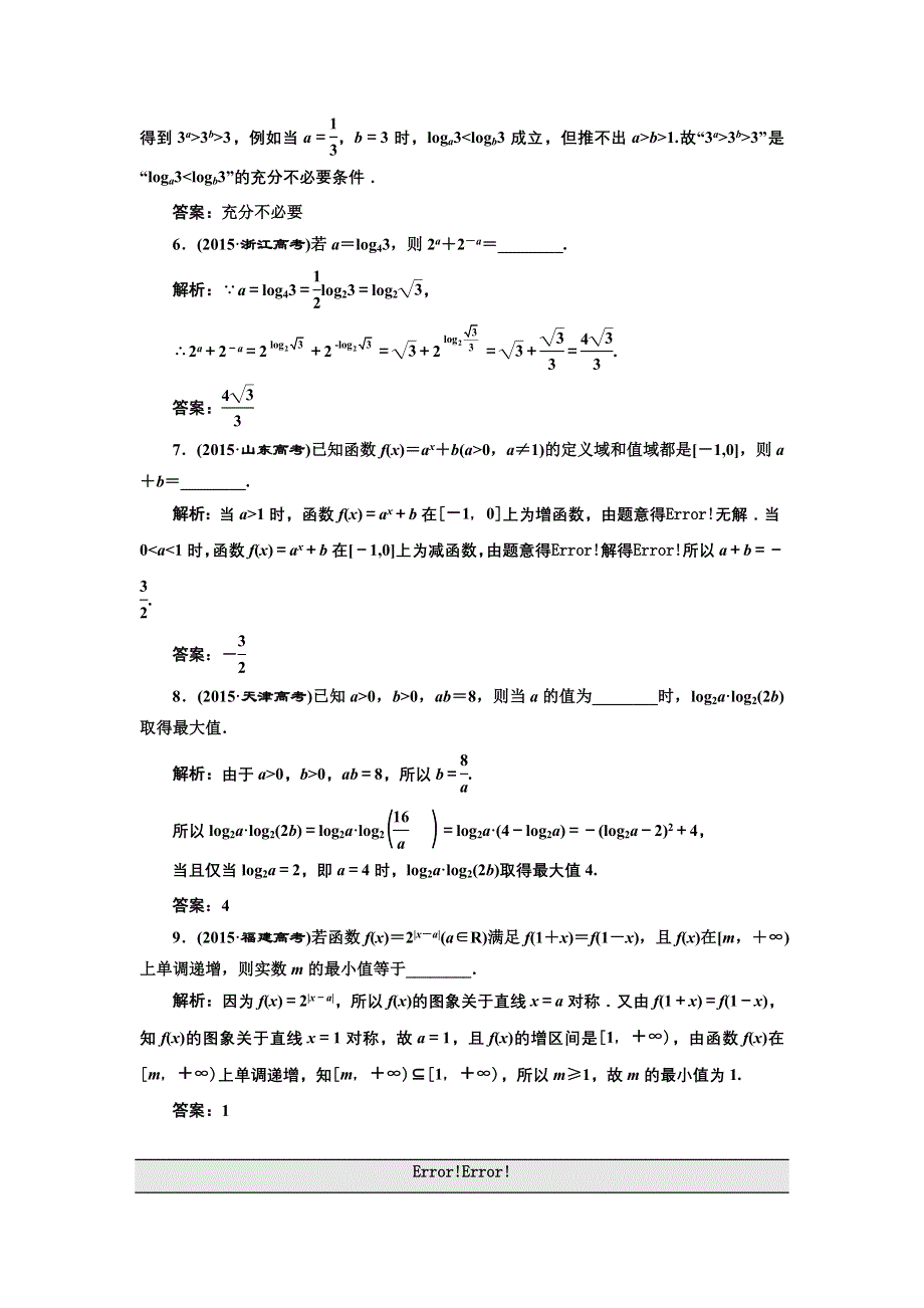 《三维设计》2017届高三数学（理）一轮总复习（江苏专用）板块命题点专练（三） 基本初等函数（Ⅰ）及函数与方程 WORD版含解析.doc_第2页