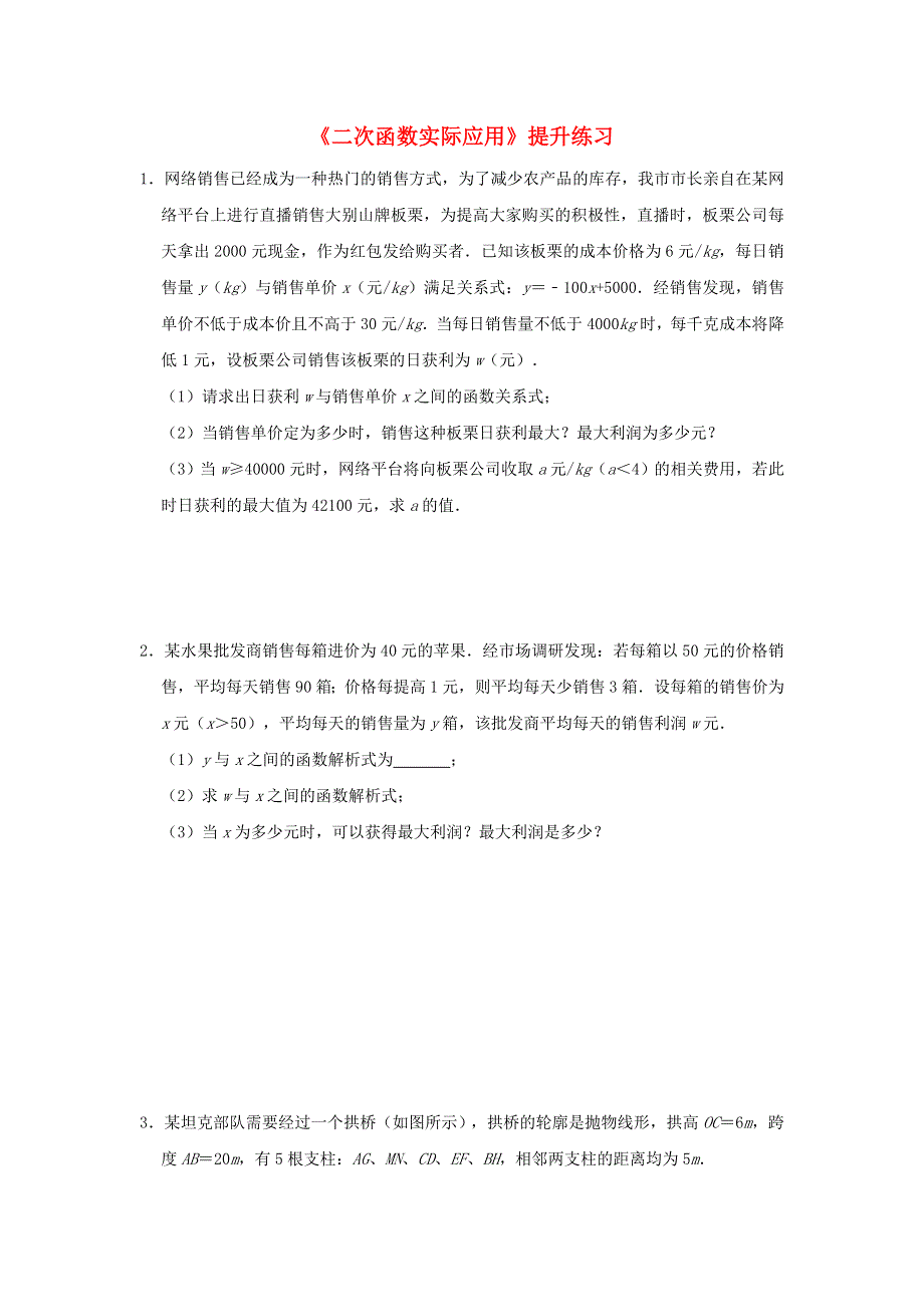 九年级数学上册 第二十二章 二次函数22.3实际问题与二次函数能力提升练习（新版）新人教版.doc_第1页