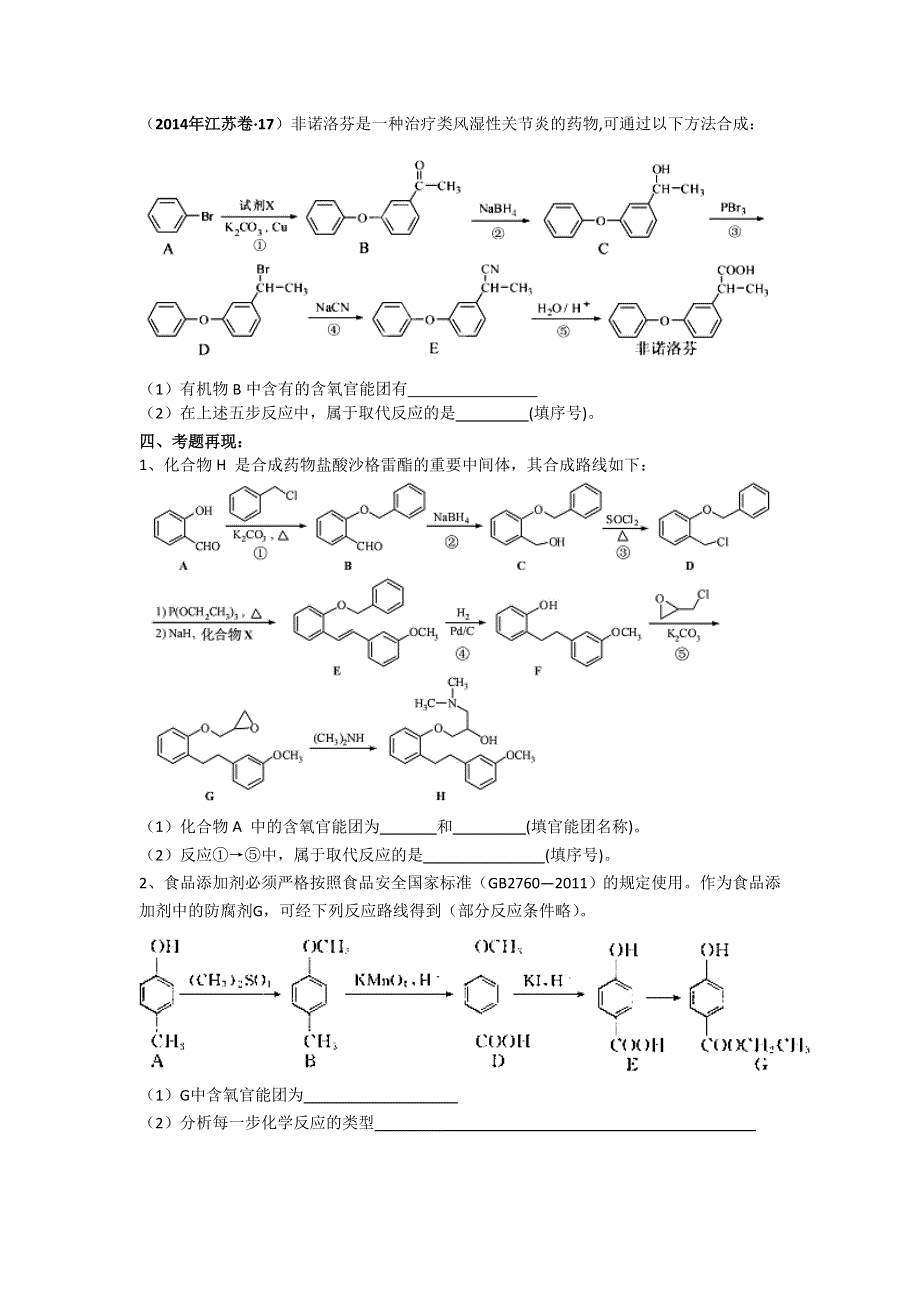 《名校推荐》江苏省南京市金陵中学高三化学一轮复习教学案 课时36 有机物的官能团与反应的类型 .doc_第2页