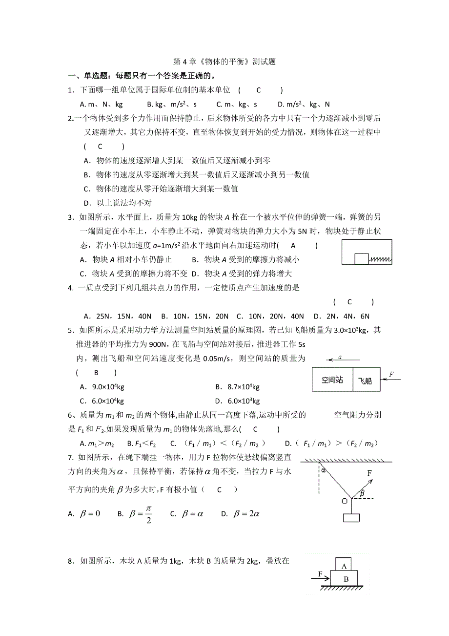 《名校推荐》江苏省南京市金陵中学高一物理第4章《物体的平衡》测试题（教师）.doc_第1页