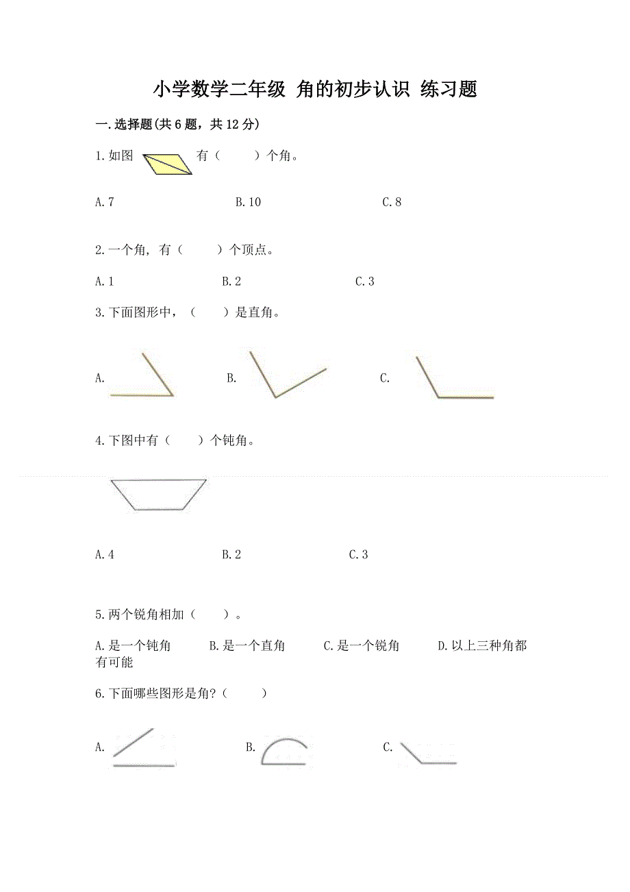 小学数学二年级 角的初步认识 练习题及答案【最新】.docx_第1页