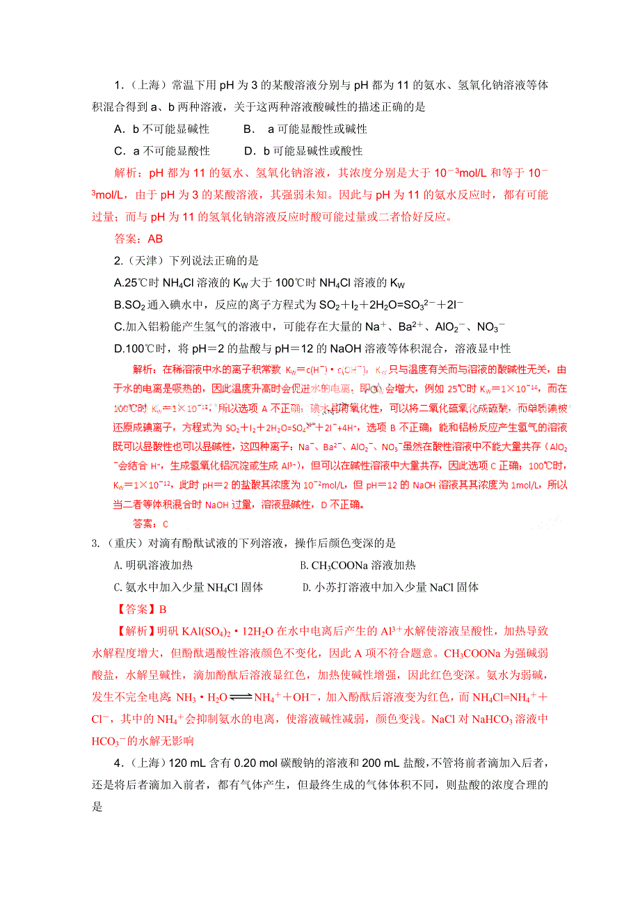 2011年高考真题解析化学分项版2电解质溶液.doc_第1页