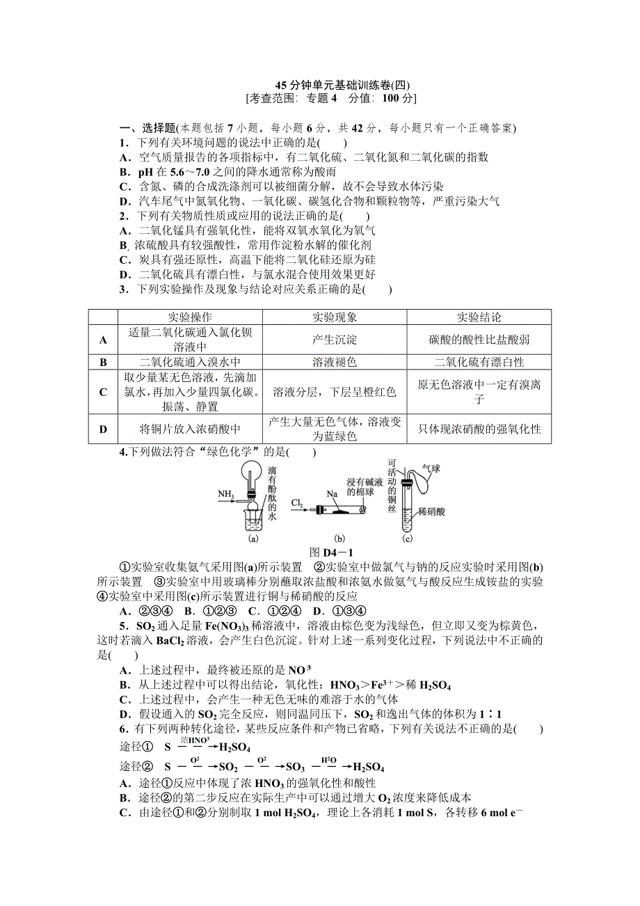 2013届高三苏教版化学一轮复习45分钟滚动基础训练卷（4）.doc_第1页