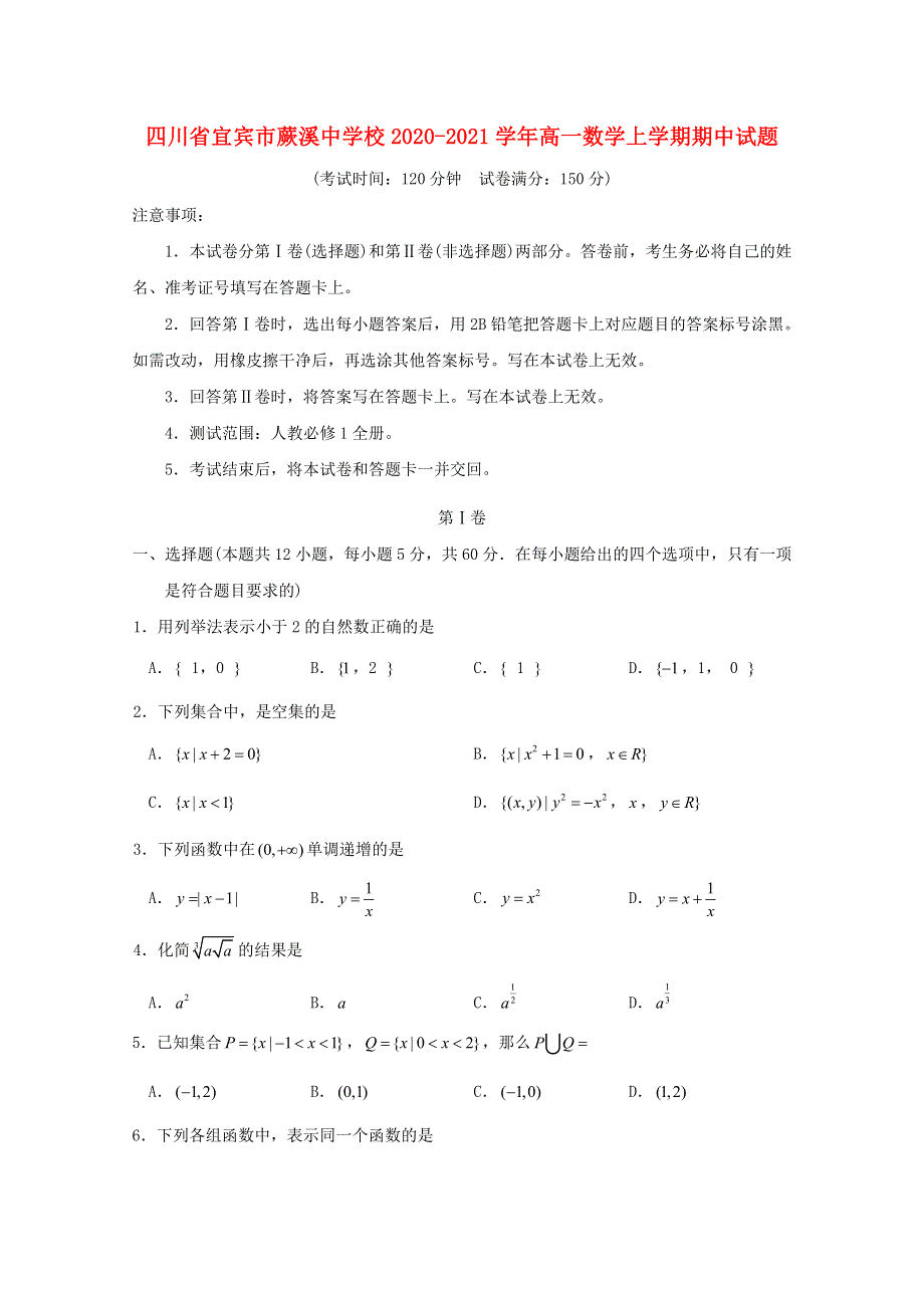 四川省宜宾市蕨溪中学校2020-2021学年高一数学上学期期中试题.doc_第1页