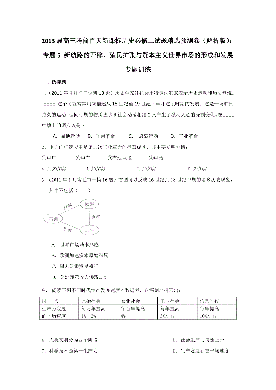 2013届高三考前百天新课标历史必修二试题精选预测卷（解析版）：专题5 新航路的开辟、殖民扩张与资本主义世界市场的形成和发展 专题训练 WORD版含答案.doc_第1页