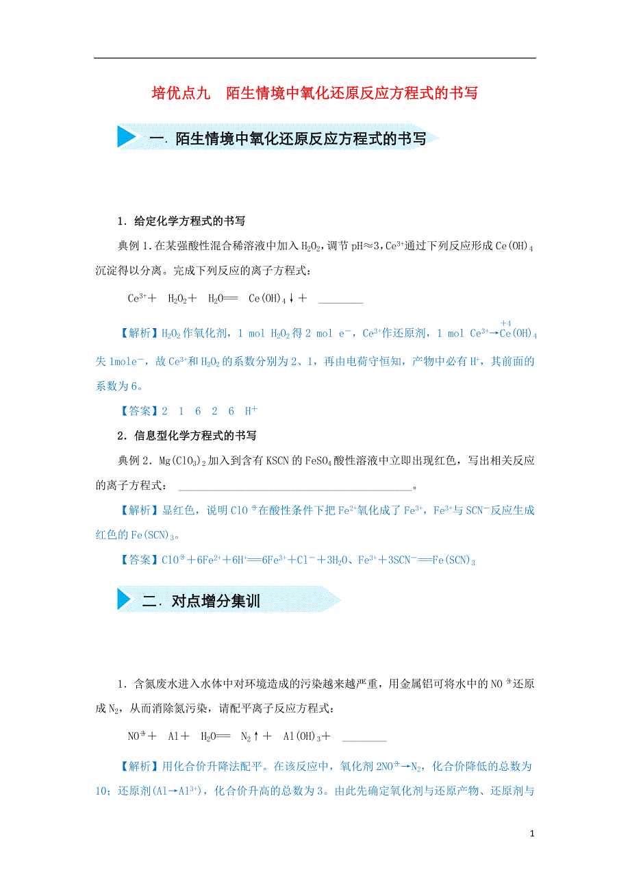 2019届高考化学专题九陌生情境中氧化还原反应方程式的书写精准培优专练.doc_第1页