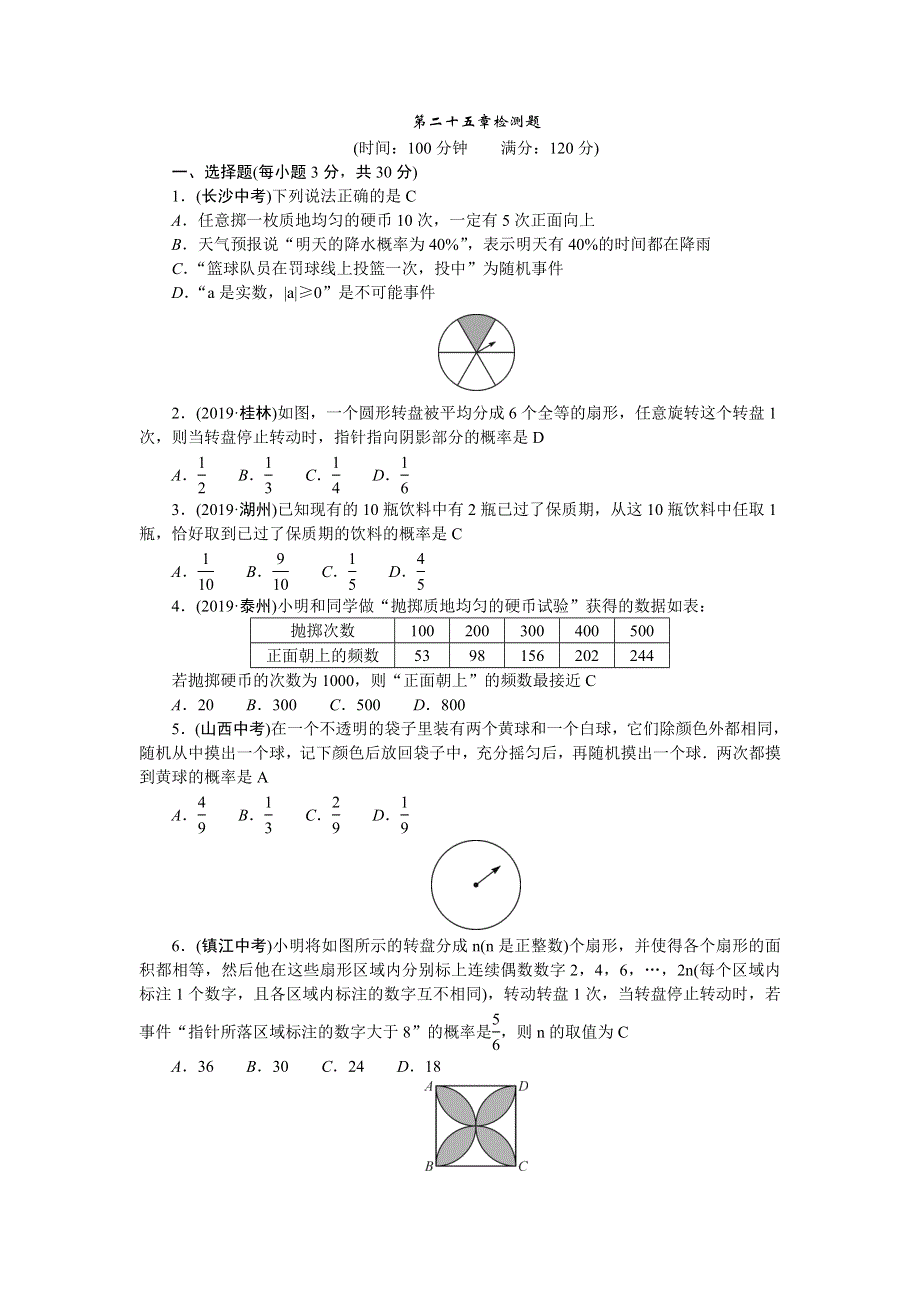 九年级数学上册 第二十五章 概率初步检测题（新版）新人教版.doc_第1页